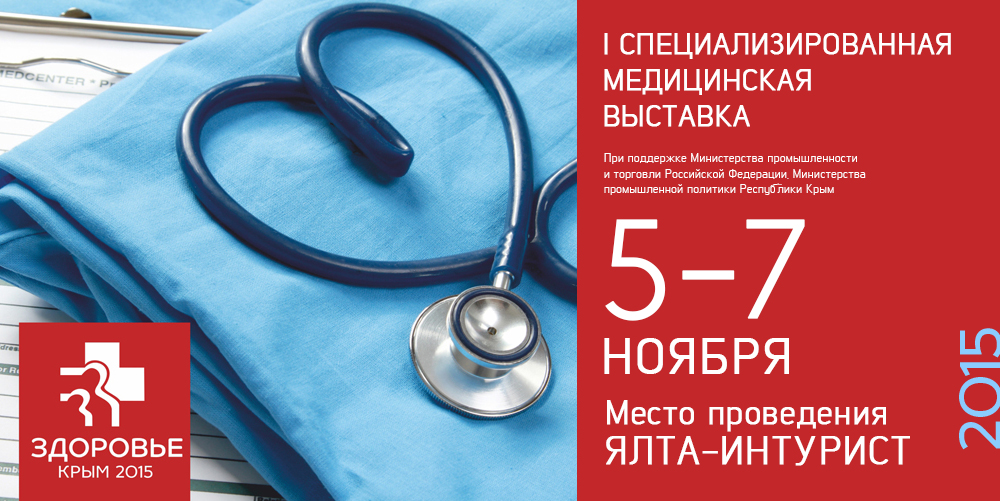 Медицинская выставка. Крым здоровье. Выставка медицинской одежды. Медицинская выставка реклама.
